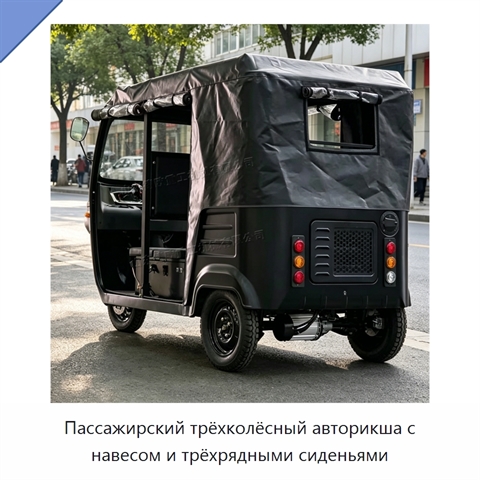 Пассажирский трёхколёсный авторикша с навесом и трёхрядными сиденьями