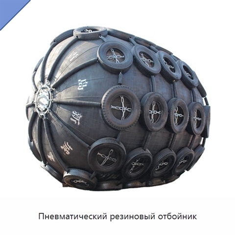 Пневматический резиновый отбойник