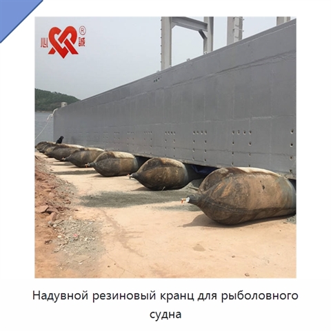 Надувной резиновый кранц для рыболовного судна