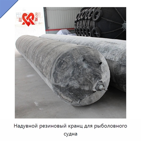 Надувной резиновый кранц для рыболовного судна