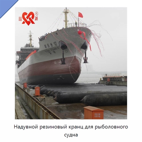 Надувной резиновый кранц для рыболовного судна