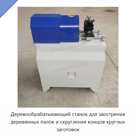 Деревообрабатывающий станок для заострения деревянных палок и скругления концов круглых заготовок