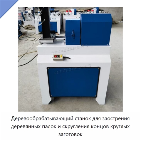 Деревообрабатывающий станок для заострения деревянных палок и скругления концов круглых заготовок