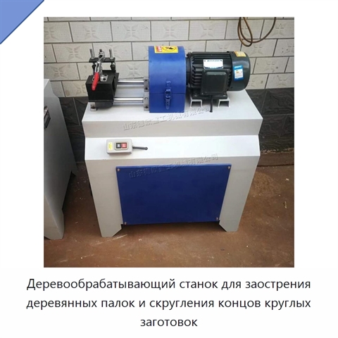 Деревообрабатывающий станок для заострения деревянных палок и скругления концов круглых заготовок