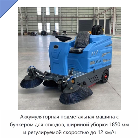 Аккумуляторная подметальная машина с бункером для отходов, шириной уборки 1850 мм и регулируемой скоростью до 12 км/ч