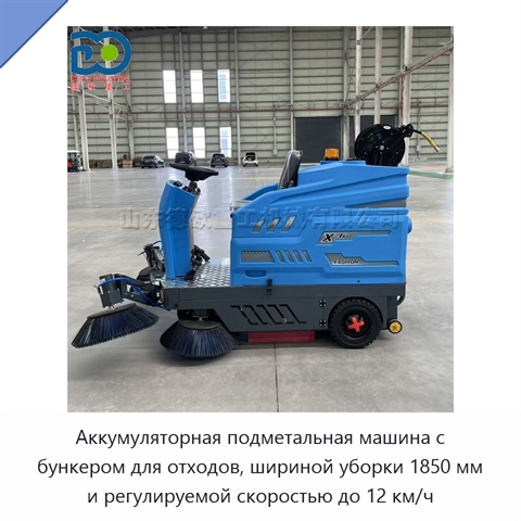Аккумуляторная подметальная машина с бункером для отходов, шириной уборки 1850 мм и регулируемой скоростью до 12 км/ч