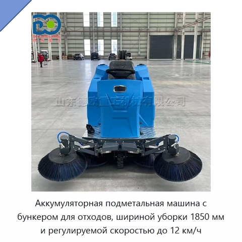 Аккумуляторная подметальная машина с бункером для отходов, шириной уборки 1850 мм и регулируемой скоростью до 12 км/ч