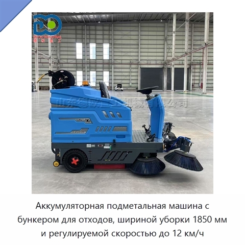 Аккумуляторная подметальная машина с бункером для отходов, шириной уборки 1850 мм и регулируемой скоростью до 12 км/ч