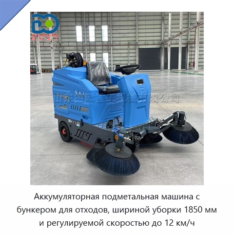 Аккумуляторная подметальная машина с бункером для отходов, шириной уборки 1850 мм и регулируемой скоростью до 12 км/ч