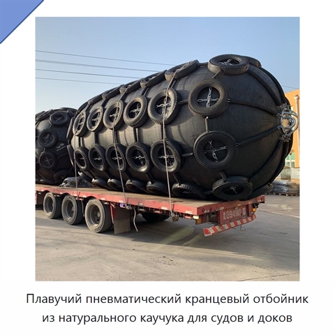 Плавучий пневматический кранцевый отбойник из натурального каучука для судов и доков