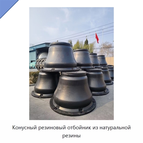 Конусный резиновый отбойник из натуральной резины