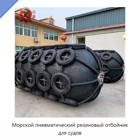 Морской пневматический резиновый отбойник для судов