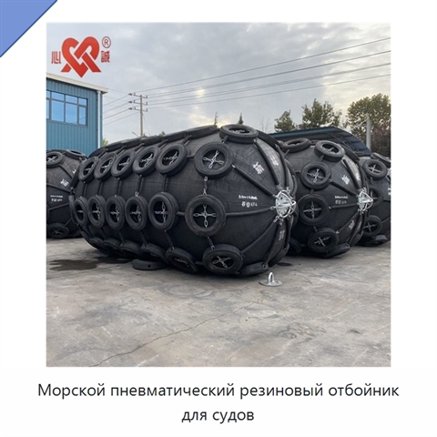 Морской пневматический резиновый отбойник для судов