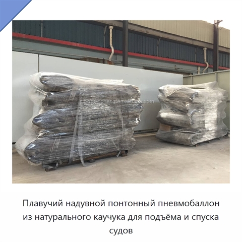 Плавучий надувной понтонный пневмобаллон из натурального каучука для подъёма и спуска судов