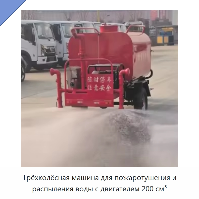 Трёхколёсная машина для пожаротушения и распыления воды с двигателем 200 см³ — Коммунальная техника