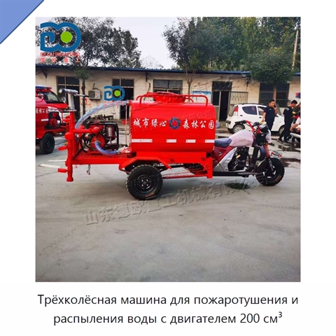 Трёхколёсная машина для пожаротушения и распыления воды с двигателем 200 см³