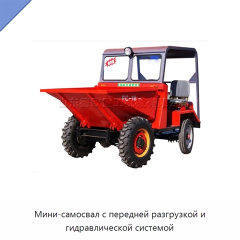 Мини-самосвал с передней разгрузкой и гидравлической системой
