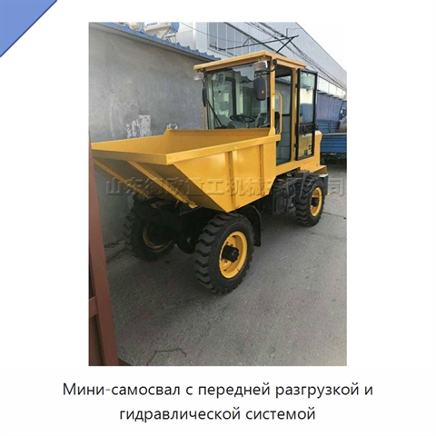 Мини-самосвал с передней разгрузкой и гидравлической системой