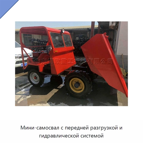 Мини-самосвал с передней разгрузкой и гидравлической системой