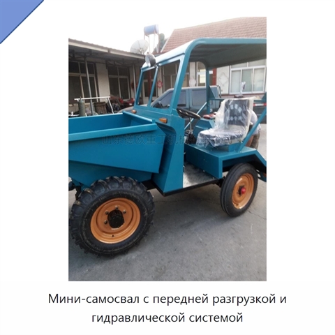 Мини-самосвал с передней разгрузкой и гидравлической системой