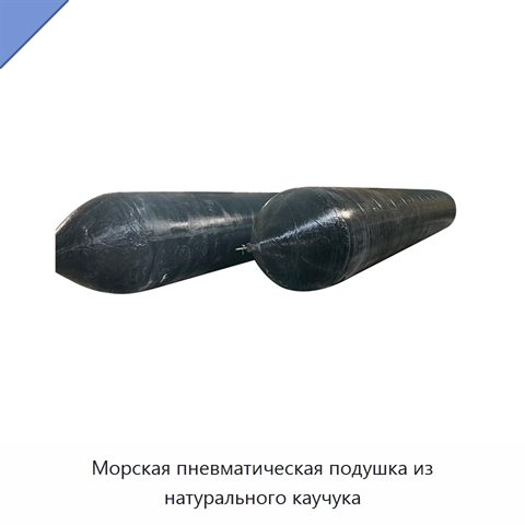 Морская пневматическая подушка из натурального каучука