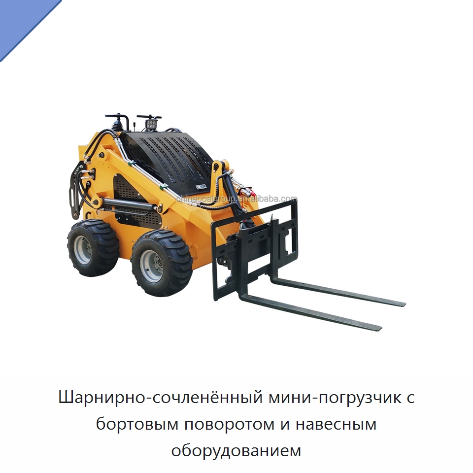Шарнирно-сочленённый мини-погрузчик с бортовым поворотом и навесным оборудованием — Землеройная техника