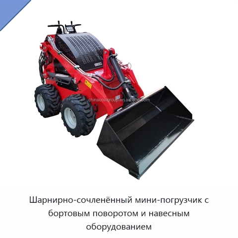 Шарнирно-сочленённый мини-погрузчик с бортовым поворотом и навесным оборудованием