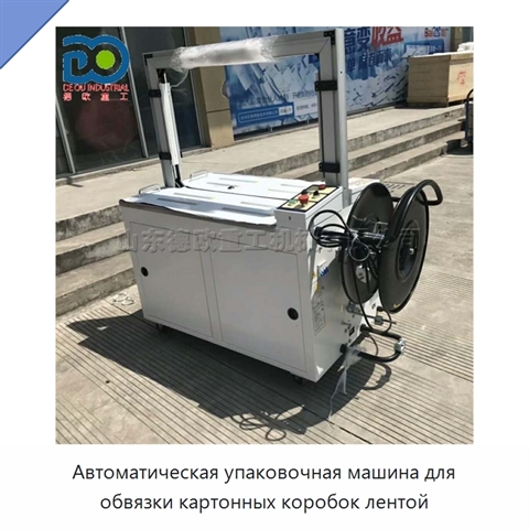 Автоматическая упаковочная машина для обвязки картонных коробок лентой