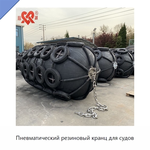 Пневматический резиновый кранц для судов
