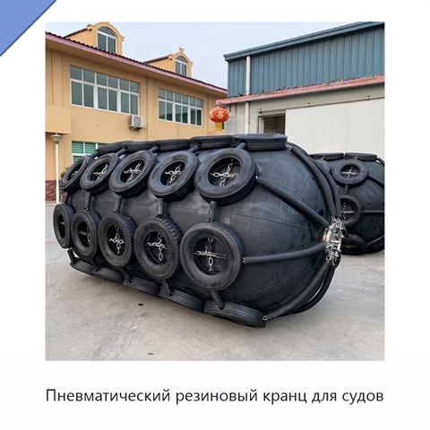 Пневматический резиновый кранц для судов