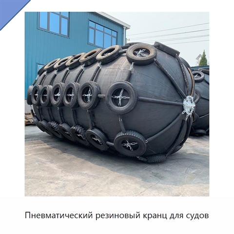 Пневматический резиновый кранц для судов