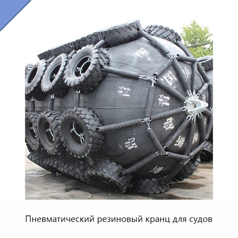 Пневматический резиновый кранц для судов