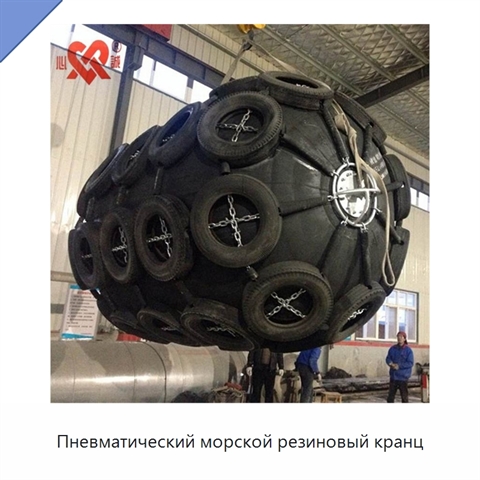 Пневматический морской резиновый кранц