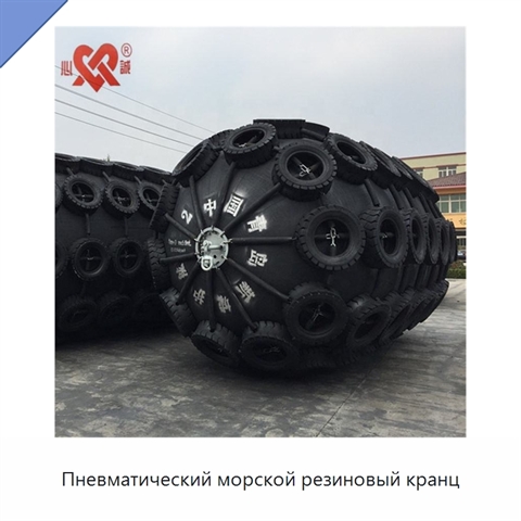Пневматический морской резиновый кранц