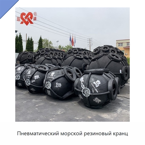 Пневматический морской резиновый кранц