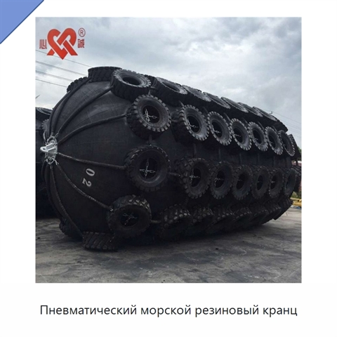 Пневматический морской резиновый кранц