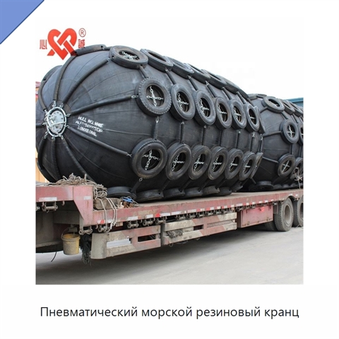 Пневматический морской резиновый кранц