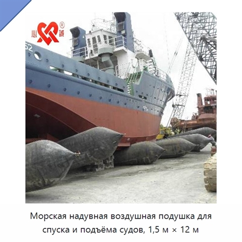 Морская надувная воздушная подушка для спуска и подъёма судов, 1,5 м × 12 м