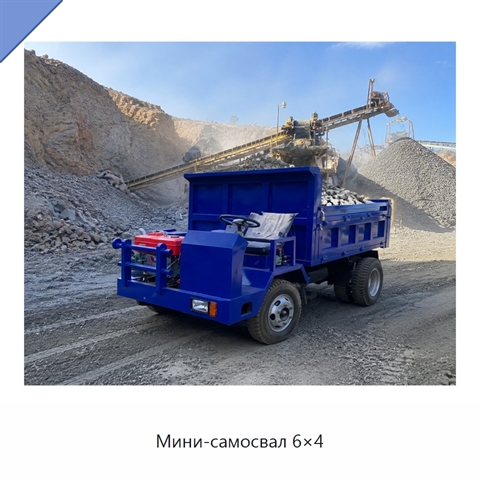 Мини-самосвал 6×4