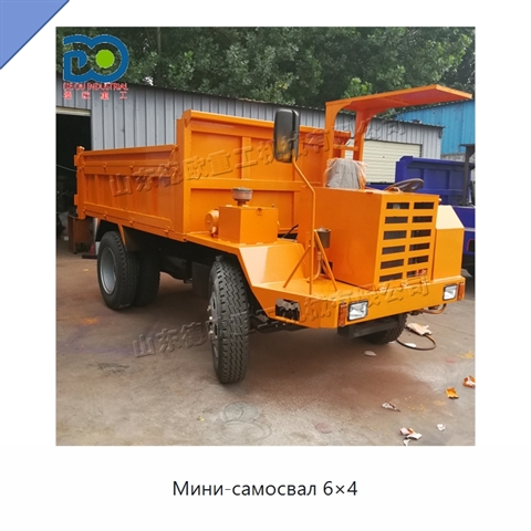 Мини-самосвал 6×4
