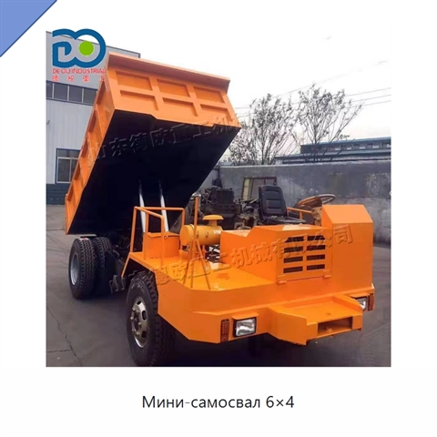Мини-самосвал 6×4