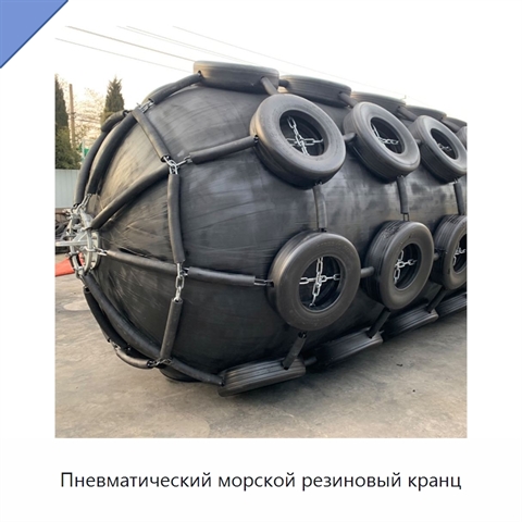 Пневматический морской резиновый кранц