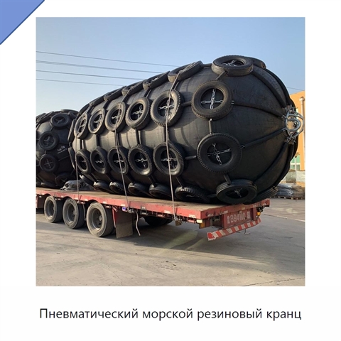 Пневматический морской резиновый кранц