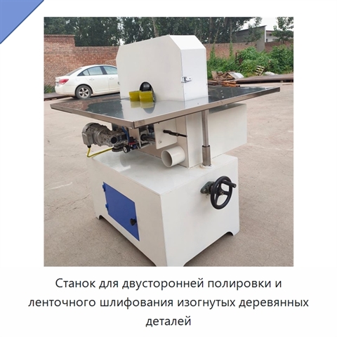 Станок для двусторонней полировки и ленточного шлифования изогнутых деревянных деталей