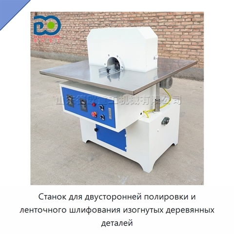 Станок для двусторонней полировки и ленточного шлифования изогнутых деревянных деталей