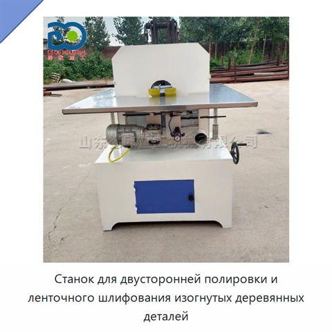 Станок для двусторонней полировки и ленточного шлифования изогнутых деревянных деталей