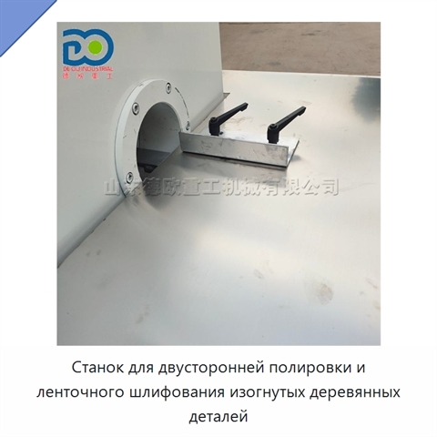 Станок для двусторонней полировки и ленточного шлифования изогнутых деревянных деталей