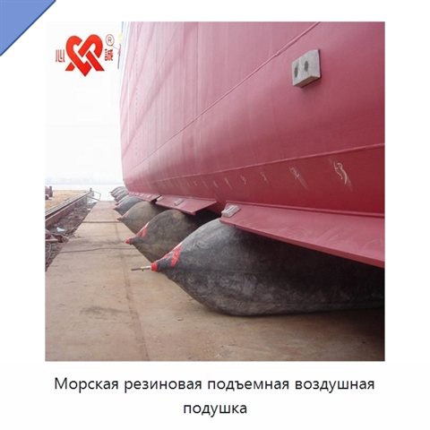 Морская резиновая подъемная воздушная подушка