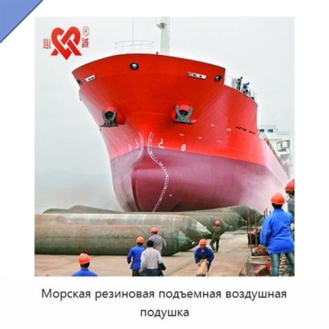 Морская резиновая подъемная воздушная подушка