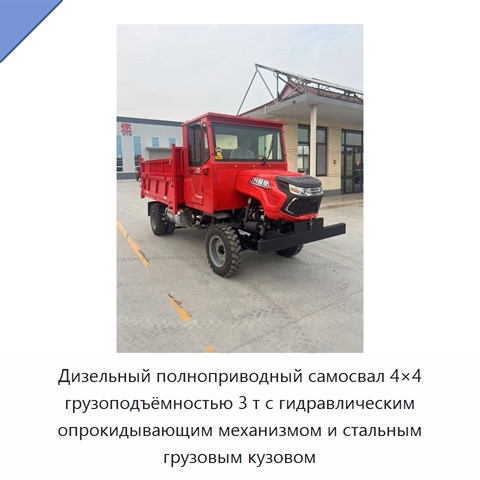 Дизельный полноприводный самосвал 4×4 грузоподъёмностью 3 т с гидравлическим опрокидывающим механизмом и стальным грузовым кузовом